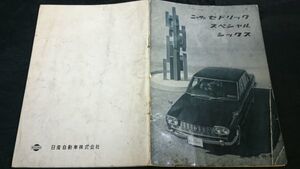 『ニッサン セドリック スペシャル シックス NISSAN CEDRIC 6 H130型 取扱説明書』昭和41年02月