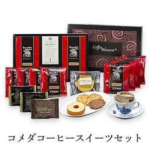 コメダ コーヒー 珈琲 スイーツ セット ギフト 未使用 ドリップコーヒー 焼き菓子 詰め合わせ KOMEDA COFFEE SWEETS SET GIFT 引き出物