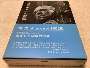 カザルスとの対話 / 佐藤良雄 / 白水社