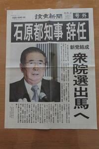 【送料無料】号外 新聞 読売新聞 「石原都知事 辞任」衆院選出馬へ 平成24年 2012年10月25日