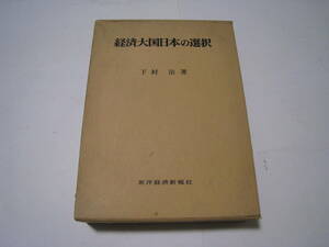 経済大国日本の選択　下村治著　東洋経済新報社