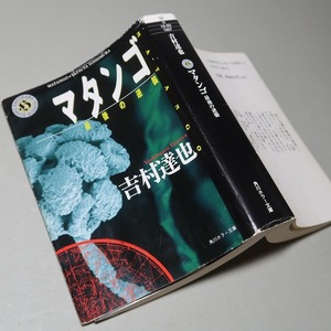 吉村達也：【マタンゴ】＊角川ホラー文庫／平成２０年　＜初版＞