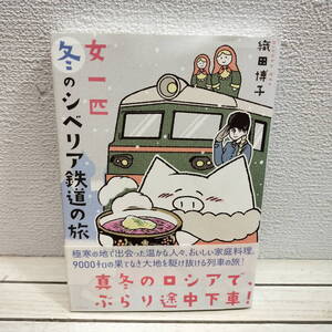 即決アリ！送料無料！ 『 女一匹 冬のシベリア鉄道の旅 』 ◆ 織田博子 / ウラジオストク ～ モスクワ / 旅 エッセイ 漫画