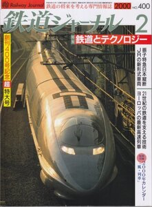 鉄道ジャーナル　400　2000年2月号