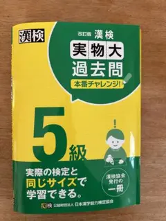 漢検 5級 実物大過去問 本番チャレンジ!