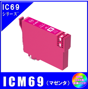 ICM69 エプソン 互換インク マゼンタ ICチップ付 単品販売 メール便発送