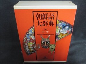 朝鮮語大辞典　下巻　カバー破れ有・日焼け有/UAZK