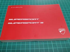 ■日本語オーナーズマニュアル■ドゥカティDucatiドカティSUPERSPORTスーパースポーツS 2018年6月印刷