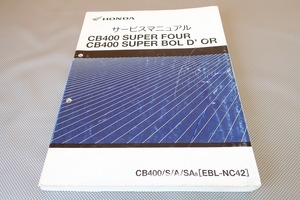 即決！CB400SF/スーパーボルドール/サービスマニュアル/NC42-100-/検索(取扱説明書・カスタム・レストア・メンテナンス/CB400SB)