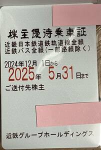 【即決あり】近畿日本鉄道(近鉄) 株主優待乗車証 (電車・近鉄バス全線)