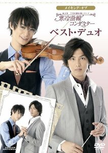 富士見二丁目交響楽団シリーズ　メイキング・オブ　寒冷前線コンダクターベスト・デュオ [DVD]　(shin