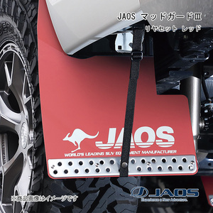 JAOS/ジャオス JAOS マッドガード3 リヤセット レッド ハイラックス 125系 B621096R