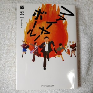 ファイヤーボール (PHP文芸文庫) 原 宏一 9784569764146