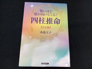 怖いほど運が向いてくる!四柱推命【決定版】 水晶玉子