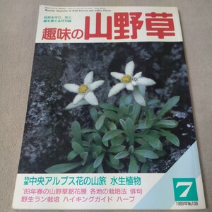 趣味の山野草　1989年7月　中央アルプス花の山旅 水生植物