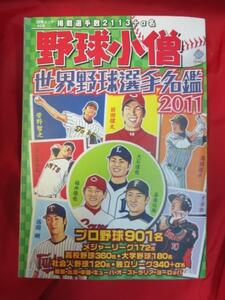■▲野球小僧　世界野球選手名鑑2011