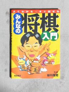 ★よくわかる・すぐ指せるみんなの将棋★谷川浩司監修★池田書店★定価950円★