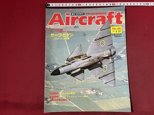 ｚ◆　当時物　Air craft　週刊 エアクラフト　No.46　1989年8月29日号　サーブ・ビゲン　同朋舎出版　/　N96