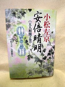 小松左京/高橋桐矢『安倍晴明　天人相関の巻』（二見書房/2002年）陰陽師