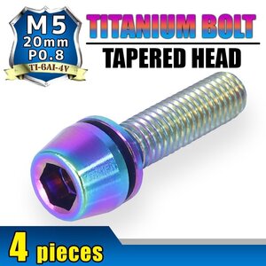 メール便OK！M5×20 P0.8 チタンボルト 4本セット 5mm 20mm ピッチ0.8 ワッシャー付き 焼き色 テーパー ボルト バイク スクリーン カウル