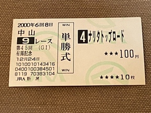 －即決－　単勝馬券◇ 第45回 有馬記念 (Ｇ１) ◇ [４：ナリタトップロード]　2000年12月24日