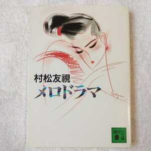 メロドラマ (講談社文庫) 村松 友視 9784061841994