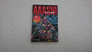 ★中古美品文庫本★ジャーニーズ研究会 編【ARASHI ポケット嵐7】★送料無料★