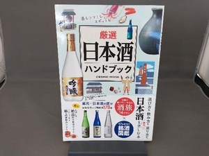 厳選日本酒ハンドブック コスミック出版