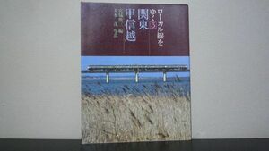 ローカル線をゆく5　関東・甲信越　宮脇俊三