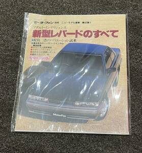 ★★売り切り！モーターファン別冊第42弾『新型レパードのすべて』復刻印刷版★★