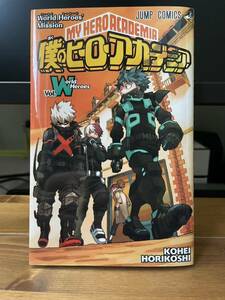 僕のヒーローアカデミア 入場者特典 劇場版 ヒロアカ 堀越耕平 ワールドヒーローズミッション Vol.W