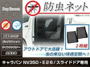 E26 キャラバン NV350 防虫ネット 両側 スライドドア 虫除け アウトドア 車中泊 キャンプ テント 蚊帳 網戸