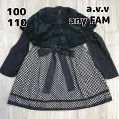 a.v.v　anyFAM 100〜110 フォーマル　ワンピース　ボレロセット