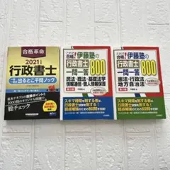 行政書士3冊問題集セット　出るとこ千問ノック2021 伊藤塾一問一答800