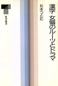 漢字 女偏のルーツとドラマ 東書選書132/杉本つとむ【著】