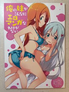 俺の妹がこんなにエロマンガなわけがない　俺妹　エロマンガ先生　イラスト集　画集