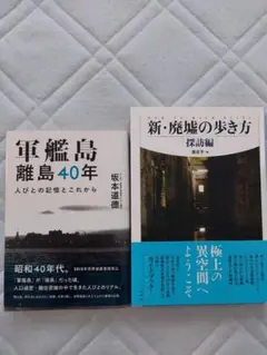 軍艦島離島４０年　　新・廃墟の歩き方　　書籍２冊セット