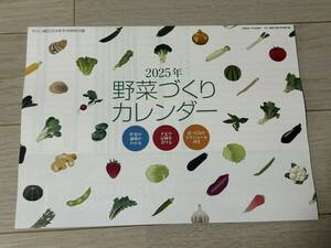 やさい畑 2024年12月号付録 「2025年野菜づくりカレンダー」