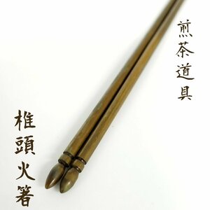 煎茶道具　椎頭火箸　香箸 飾火箸　茶道具　箱有り　真鍮製?　金属工芸　工芸品　全長19cm　茶席　茶道【ラz613】