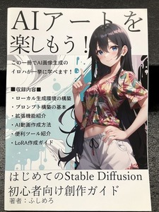 BOOK-5000【中古一般同人誌】『AIアートを楽しもう はじめてのStable Diffusion 初心者向け創作ガイド / ふしめろ』