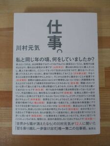 P92△【サイン本/美品】仕事。川村元気 集英社 2014年 初版 帯付 署名本 仕事術 対談本 谷川俊太郎 鈴木敏夫 坂本龍一 宮崎駿 220727