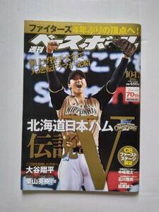 大谷翔平　週刊ベースボール 2016 10・17 No.51 号