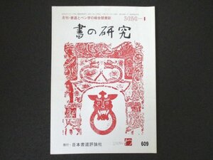 本 No1 00776 書の研究 2020年1月号 碑法帖研究〈書譜〉臨書・段位参考手本A 臨書・規定課題解説 調和体書参考手本 実用書道課題 写経課題