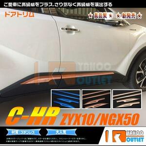 【3018】トヨタ C-HR ZYX10/NGX50 サイド ドアトリム ガーニッシュ　4ピース　ローズレッド