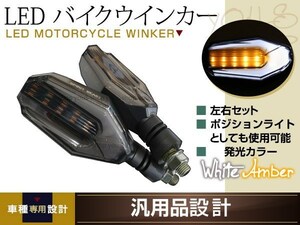 ジェイド CB400SF エイプ100 NS-1 CD50 カブ GSX400FS インパルス ゴキ ザリ ST250 ウインカー バイク 12V ホワイトポジション デイライト