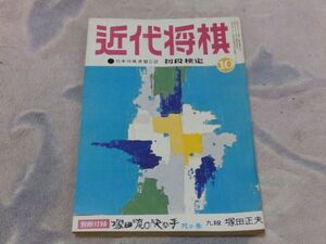 近代将棋　昭和48年10月号　王位戦自戦記　名人中原誠　長谷部七段との棋聖戦　九段大山康晴　新題・妙手探し　付録なし