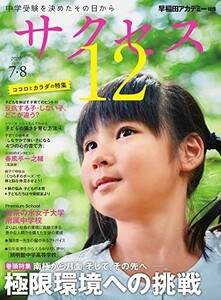 中学受験サクセス 12 2022年7・8月号/中古雑誌■22111-10015-YY13