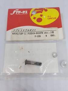 タミヤ F-103用 アジャスタブルポスト Tamiya F-103 Adjustable Post No F-C05