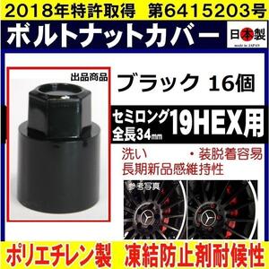 ス-16個 ミック ボルト ナット カバー 19HEX 用 セミロング S19 ブラック 日本製　　ロング ボルトキャップ