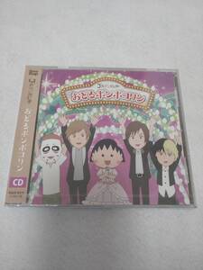 ゴールデンボンバー / おどるポンポコリン (未開封品) 金爆 鬼龍院翔 ゆめいっぱい ちびまる子ちゃん